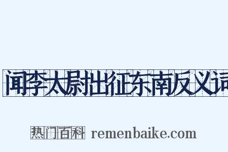 闻李太尉出征东南反义词是什么意思的图片